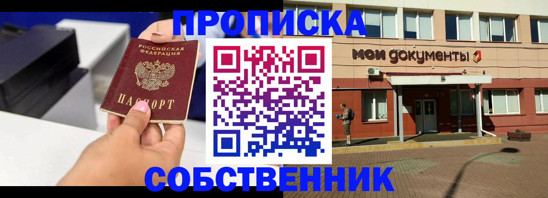 купить прописку в Междуреченске